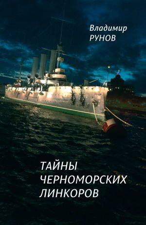 обложка книги Тайны черноморских линкоров автора Владимир Рунов