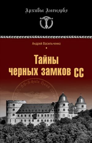 обложка книги Тайны черных замков СС автора Андрей Васильченко
