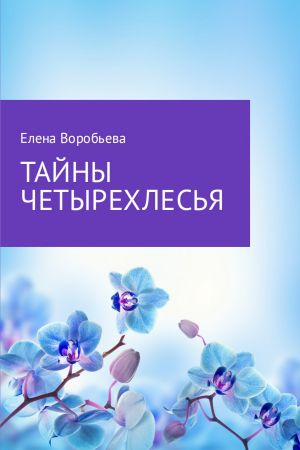 обложка книги Тайны четырехлесья автора Елена Воробьева