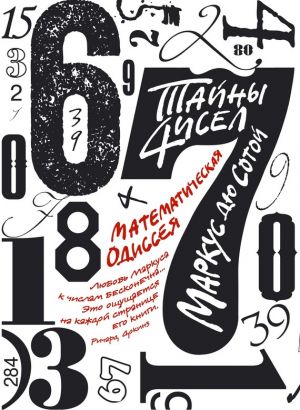 обложка книги Тайны чисел: Математическая одиссея автора Маркус Сотой