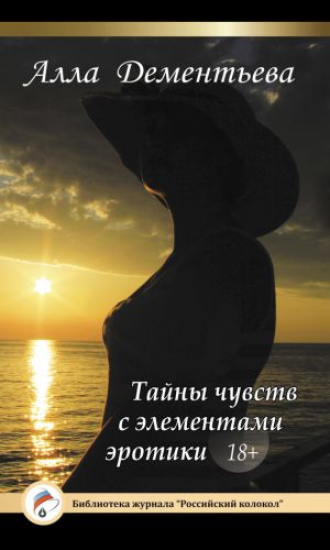 обложка книги Тайны чувств с элементами эротики автора Алла Дементьева