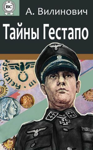 обложка книги Тайны Гестапо автора Анатолий Вилинович
