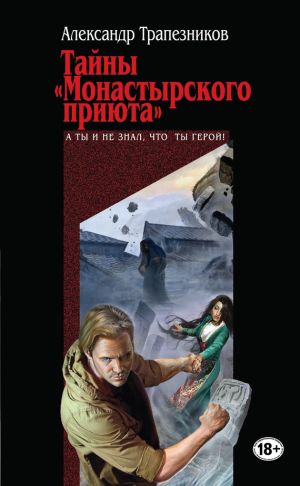 обложка книги Тайны «Монастырского приюта» автора Александр Трапезников