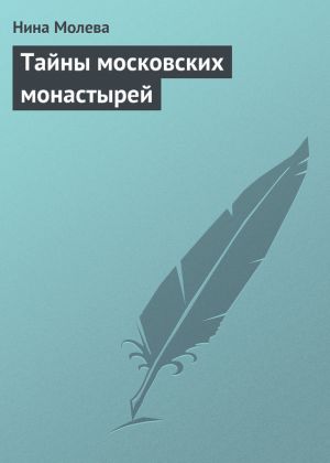 обложка книги Тайны московских монастырей автора Нина Молева