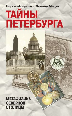 обложка книги Тайны Петербурга автора Наргиз Асадова