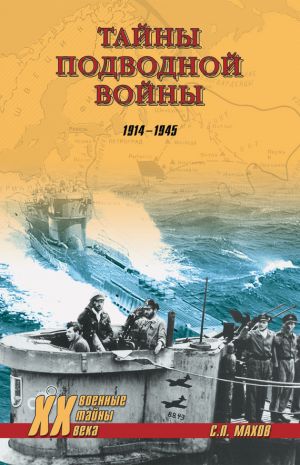 обложка книги Тайны подводной войны. 1914–1945 автора Мирослав Морозов