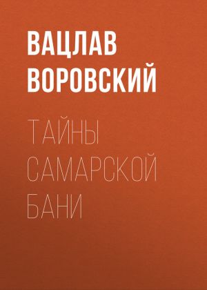 обложка книги Тайны самарской бани автора Вацлав Воровский