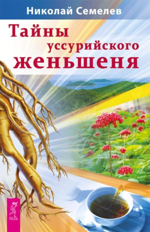обложка книги Тайны уссурийского женьшеня автора Николай Семелев