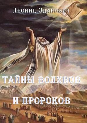 обложка книги Тайны волхвов и пророков автора Л. Зданович