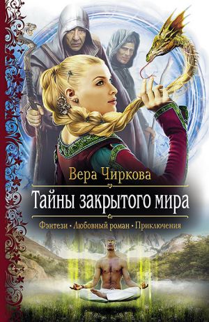 обложка книги Тайны закрытого мира автора Вера Чиркова