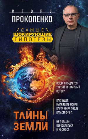 обложка книги Тайны Земли автора Игорь Прокопенко