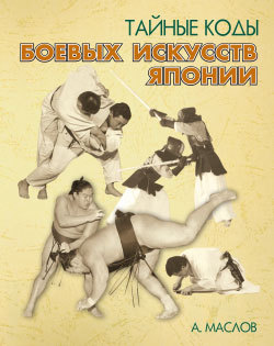 обложка книги Тайные коды боевых искусств Японии автора Алексей Маслов