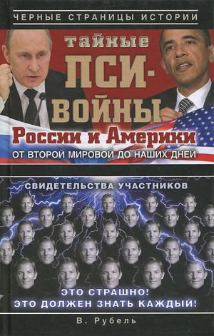 обложка книги Тайные пси-войны России и Америки: от Второй мировой до наших дней автора Виктор Рубель