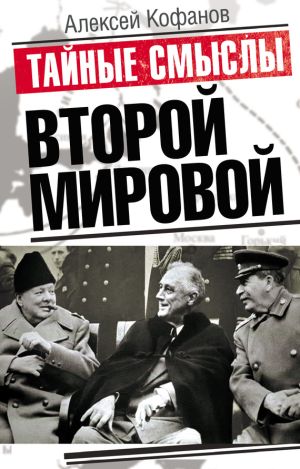 обложка книги Тайные смыслы Второй мировой автора Алексей Кофанов