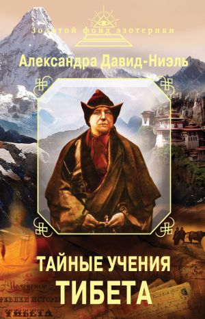 обложка книги Тайные учения Тибета (сборник) автора Александра Давид-Ниэль
