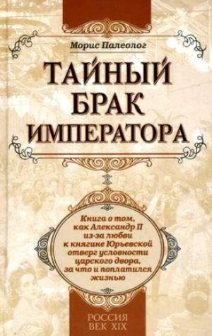обложка книги Тайный брак императора автора Морис Палеолог