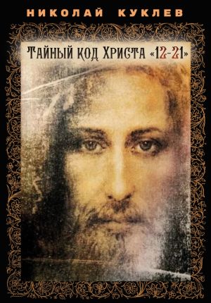 обложка книги Тайный код Христа «12-21» автора Николай Куклев