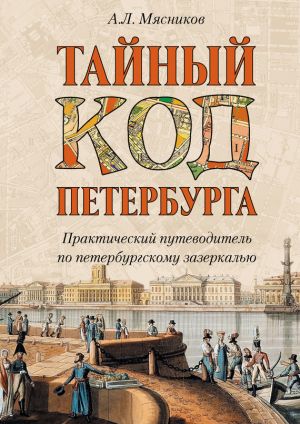 обложка книги Тайный код Петербурга автора Александр Мясников