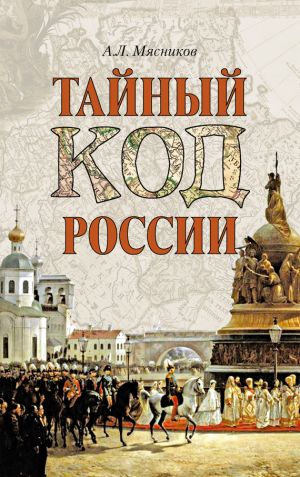 обложка книги Тайный код России автора Александр Мясников