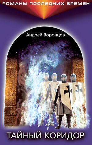 обложка книги Тайный коридор автора Андрей Воронцов