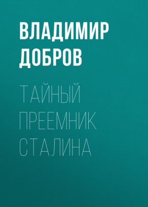 обложка книги Тайный преемник Сталина автора Владимир Добров
