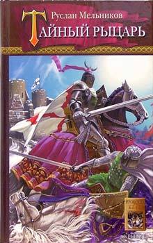 обложка книги Тайный рыцарь автора Руслан Мельников