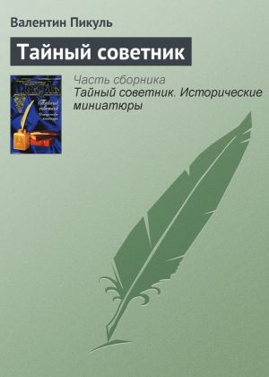 обложка книги Тайный советник автора Валентин Пикуль