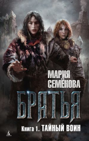 обложка книги Тайный воин автора Мария Семёнова