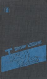 обложка книги Тающий человек автора Виктор Каннинг