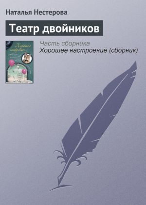 обложка книги Театр двойников автора Наталья Нестерова