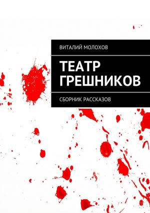 обложка книги Театр грешников автора Виталий Молохов