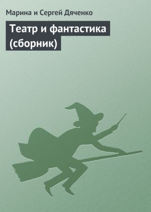обложка книги Театр и фантастика (сборник) автора Марина и Сергей Дяченко
