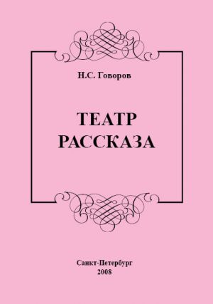 обложка книги Театр рассказа автора Николай Говоров