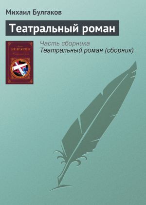 обложка книги Театральный роман автора Михаил Булгаков