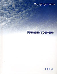 обложка книги Течение времени автора Эдгар Вулгаков
