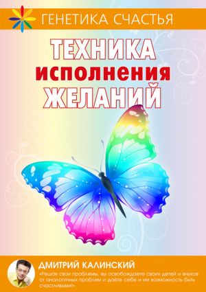 обложка книги Техника исполнения желаний автора Дмитрий Калинский