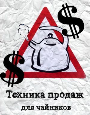 обложка книги Техника продаж для чайников автора Егор Абромчук