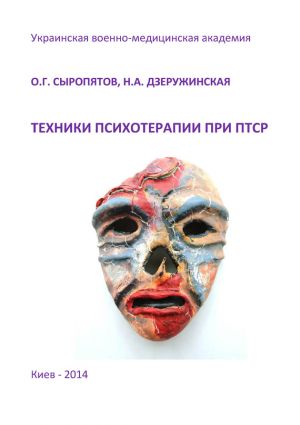 обложка книги Техники психотерапии при ПТСР автора Наталия Дзеружинская
