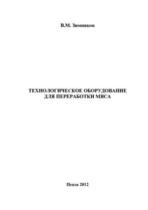 обложка книги Технологическое оборудование для переработки мяса автора Владимир Зимняков