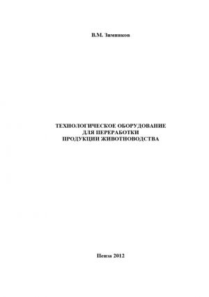 обложка книги Технологическое оборудование для переработки продукции животноводства автора Владимир Зимняков