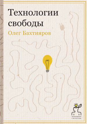 обложка книги Технологии свободы автора Олег Бахтияров