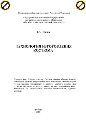 обложка книги Технология изготовления костюма автора Татьяна Томина