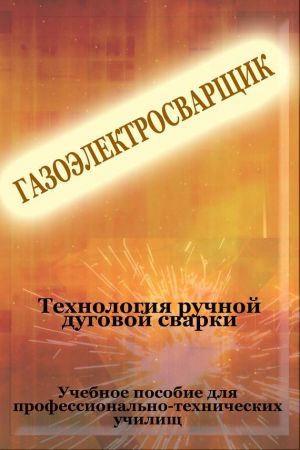 обложка книги Технология ручной дуговой сварки автора Илья Мельников