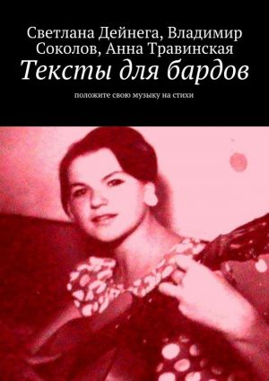 обложка книги Тексты для бардов автора Анна Травинская