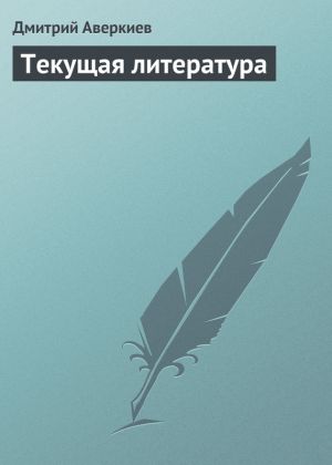 обложка книги Текущая литература автора Дмитрий Аверкиев