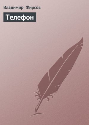 обложка книги Телефон автора Владимир Фирсов