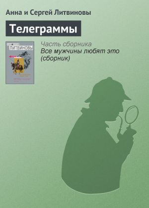 обложка книги Телеграммы автора Анна и Сергей Литвиновы