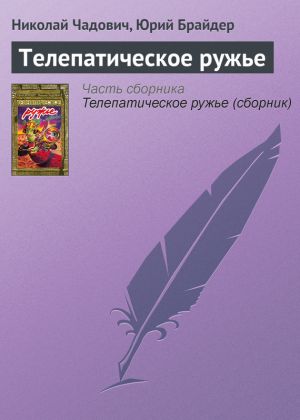 обложка книги Телепатическое ружье автора Николай Чадович