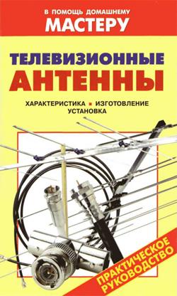обложка книги Телевизионные антенны автора Валентина Рыженко
