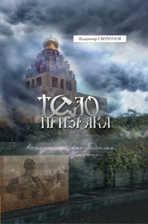 обложка книги Тело призрака автора Владимир Сверкунов